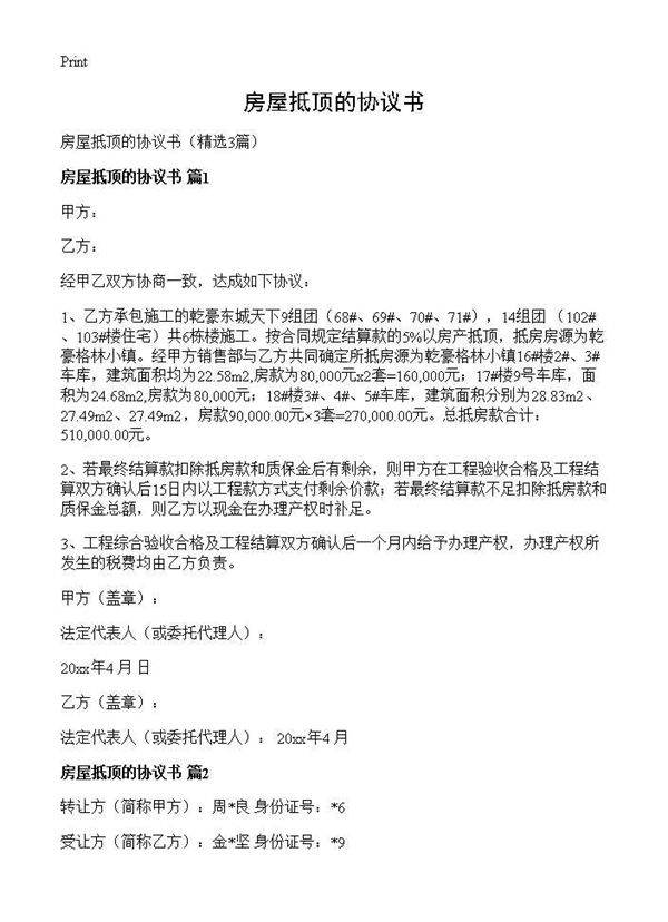 房屋抵顶的协议书3篇