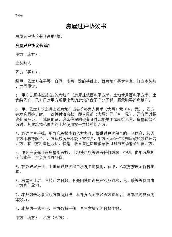 房屋过户协议书3篇
