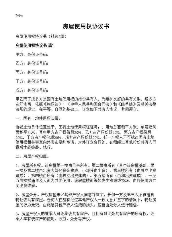 房屋使用权协议书5篇