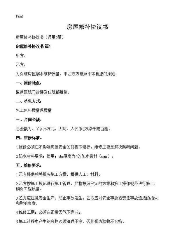 房屋修补协议书5篇