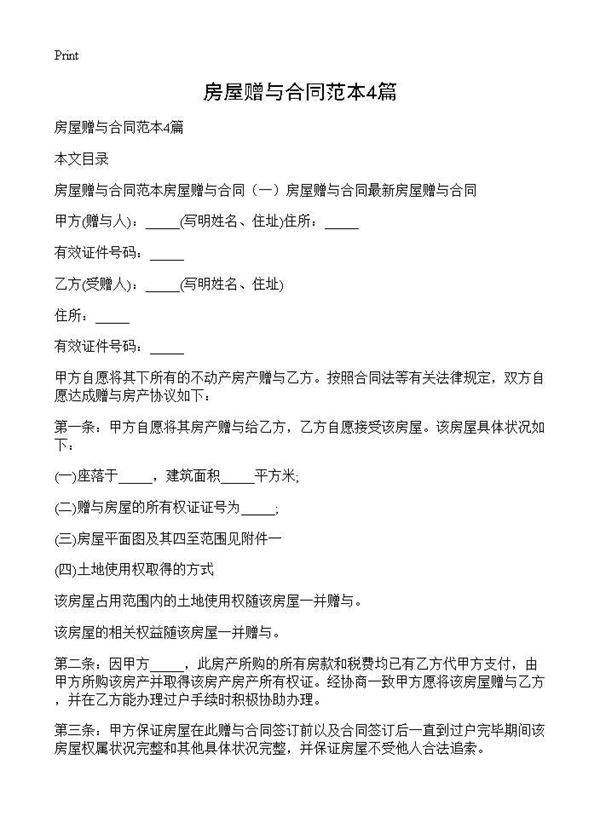 房屋赠与合同范本4篇