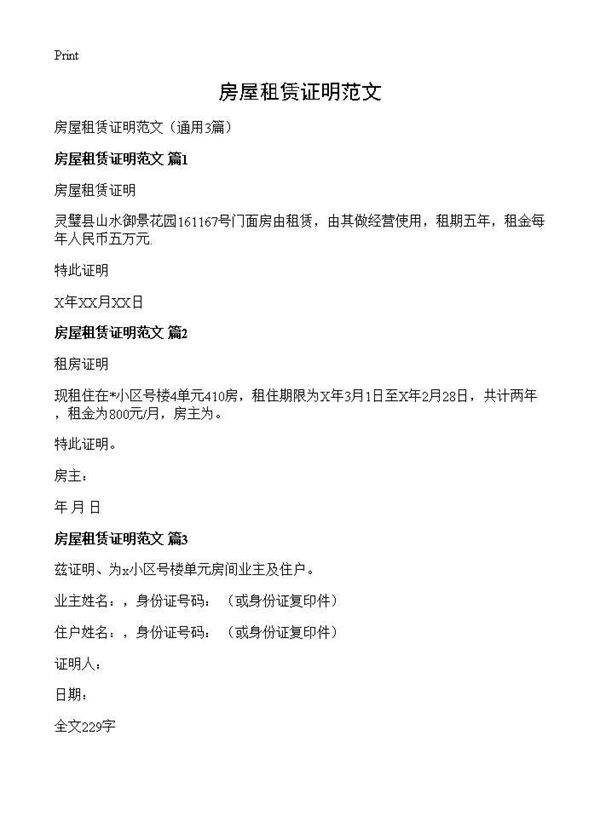 房屋租赁证明范文3篇
