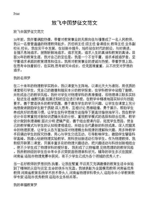 放飞中国梦征文范文