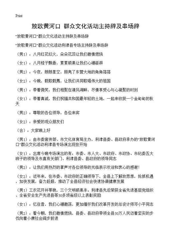 放歌黄河口群众文化活动主持辞及串场辞