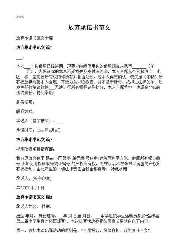 放弃承诺书范文