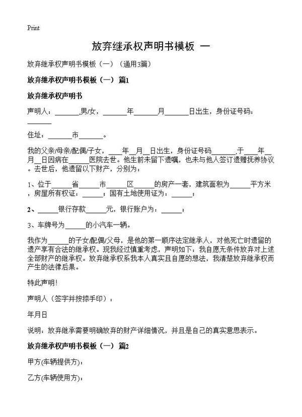 放弃继承权声明书模板(一)(3篇