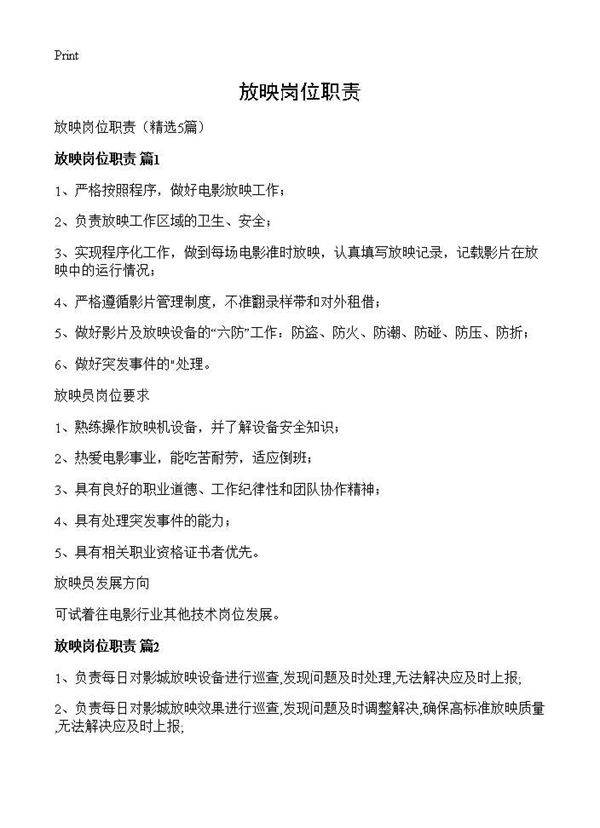 放映岗位职责5篇