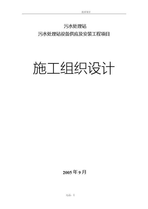 污水处理站设备供应及安装工程项目施工组织设计