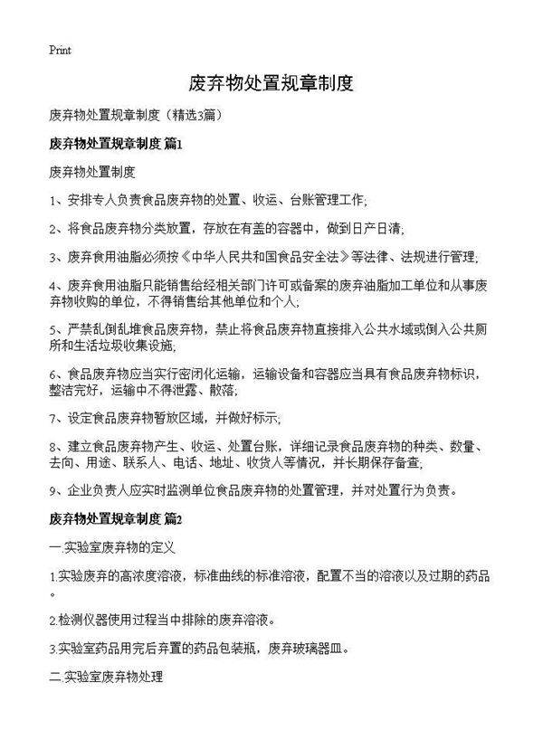 废弃物处置规章制度3篇