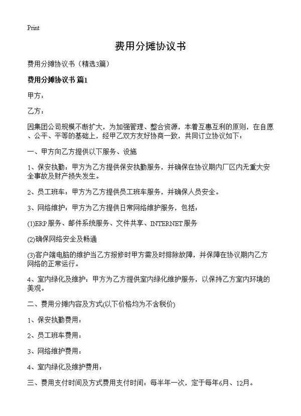 费用分摊协议书3篇