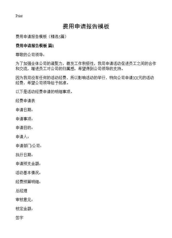 费用申请报告模板5篇