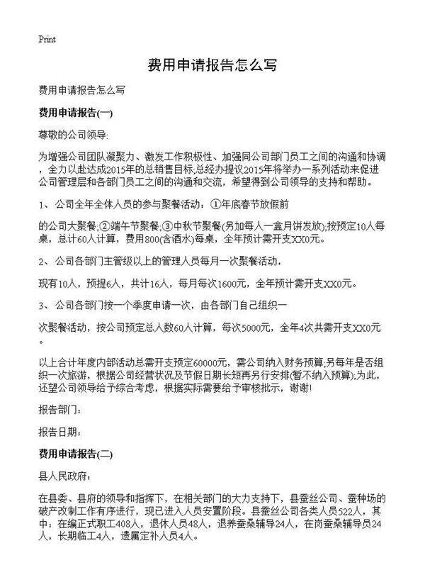费用申请报告怎么写