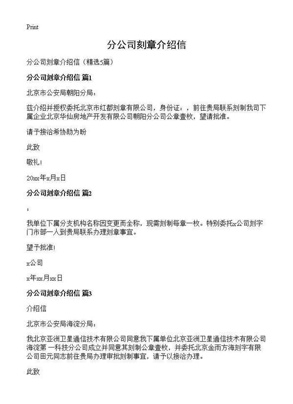 分公司刻章介绍信5篇