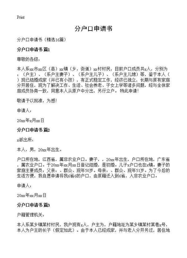 分户口申请书16篇