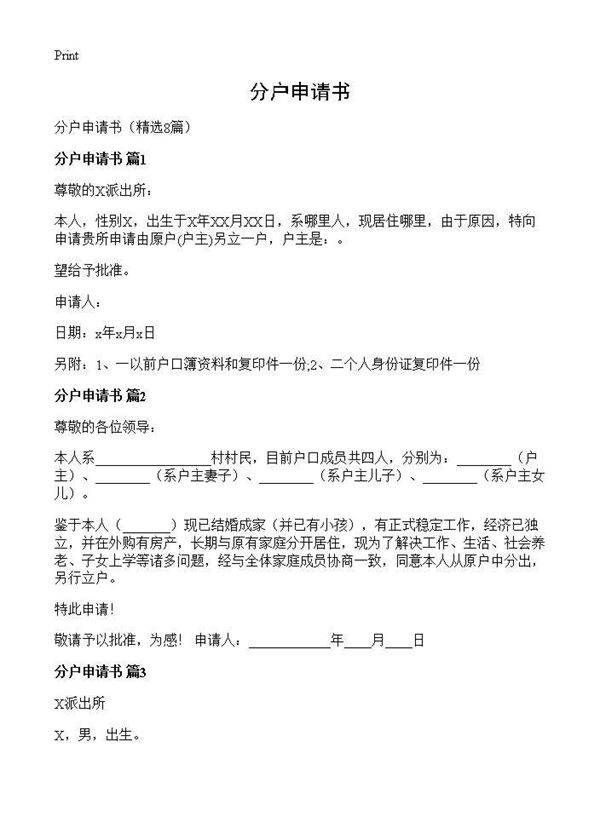 分户申请书8篇