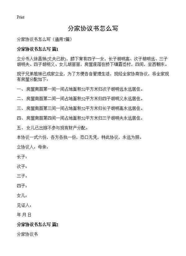 分家协议书怎么写7篇