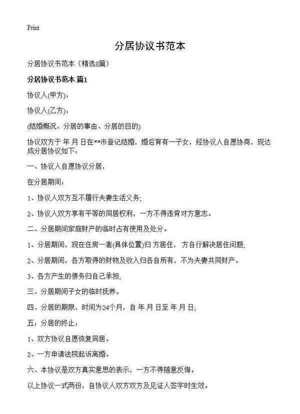 分居协议书范本8篇