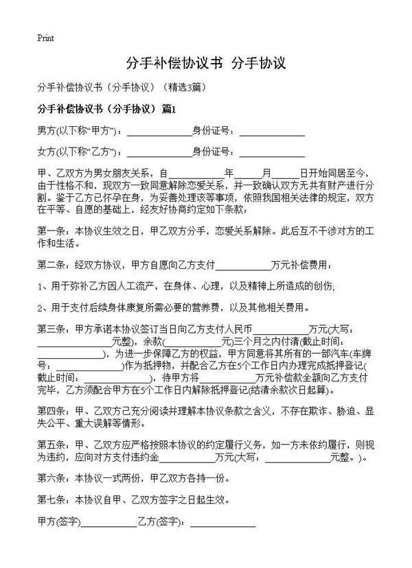 分手补偿协议书(分手协议)(3篇