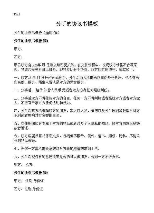 分手的协议书模板3篇
