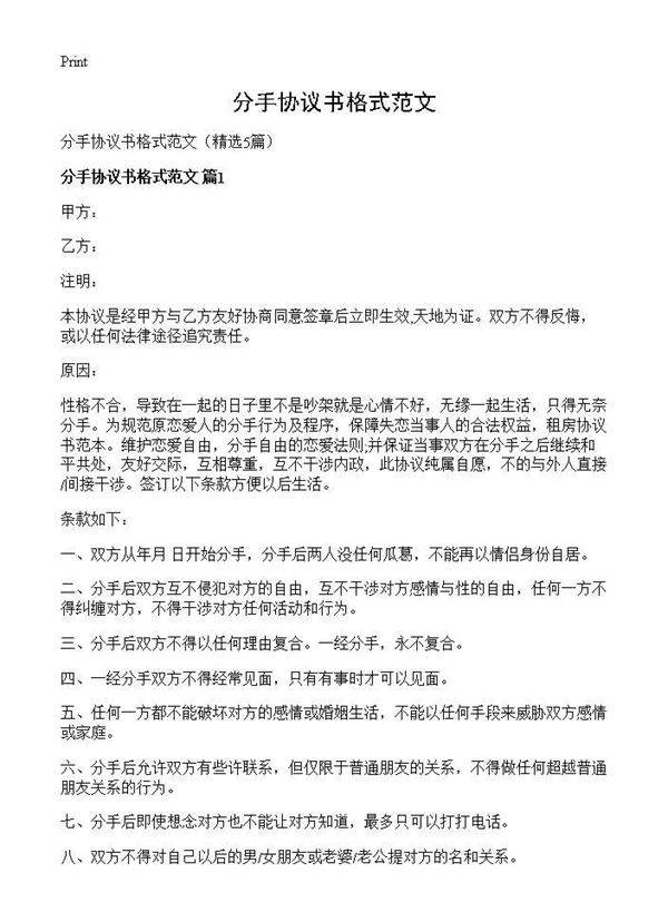 分手协议书格式范文5篇