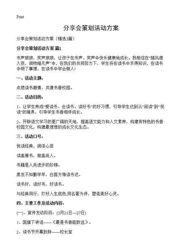 分享会策划活动方案3篇