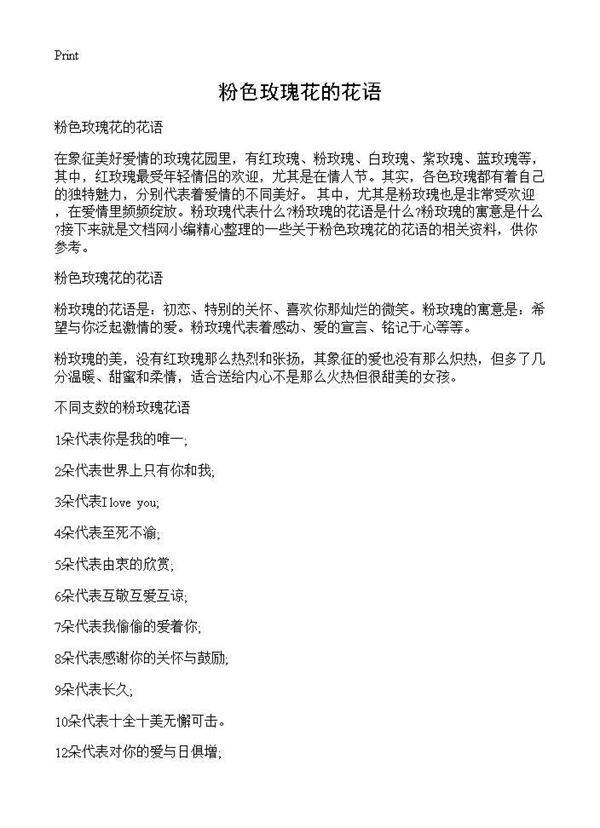 粉色玫瑰花的花语