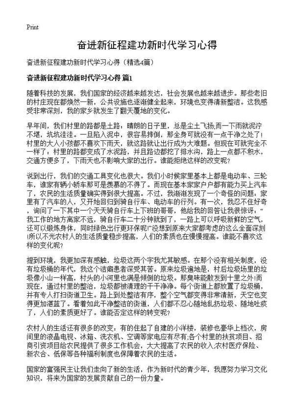 奋进新征程建功新时代学习心得4篇