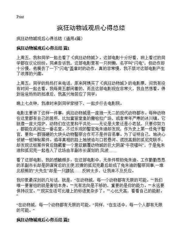 疯狂动物城观后心得总结4篇
