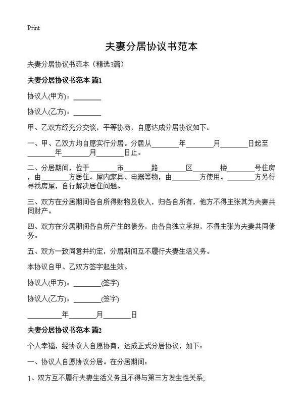 夫妻分居协议书范本3篇