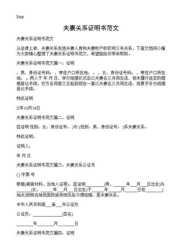夫妻关系证明书范文