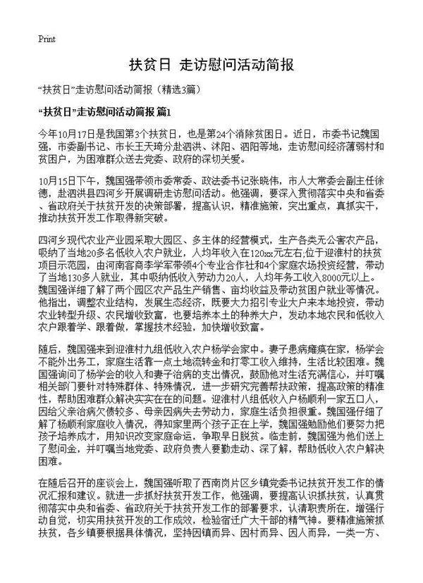 扶贫日走访慰问活动简报3篇