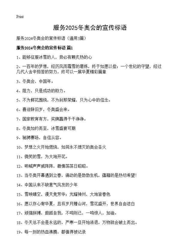服务2025冬奥会的宣传标语3篇