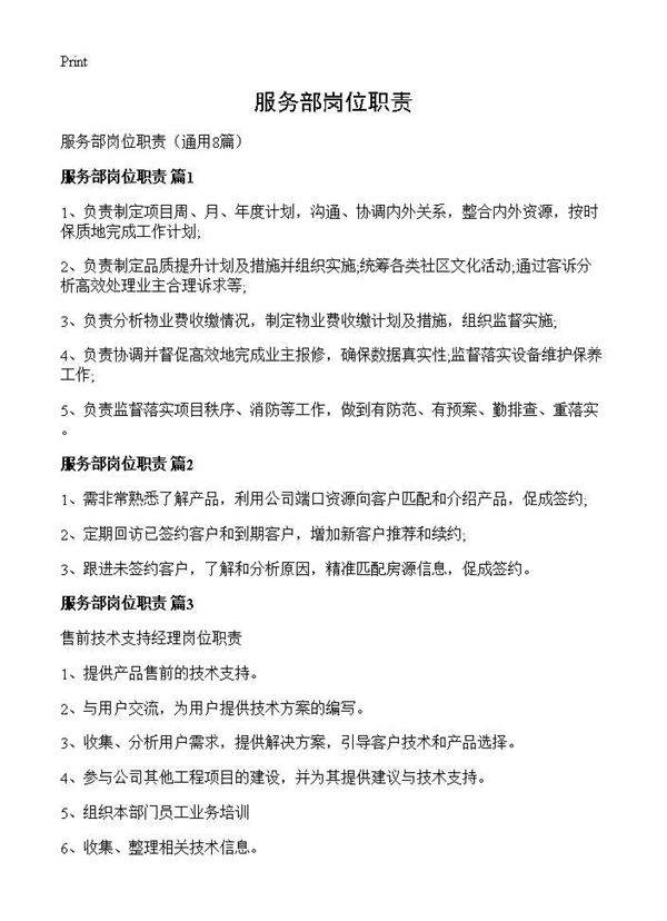 服务部岗位职责8篇