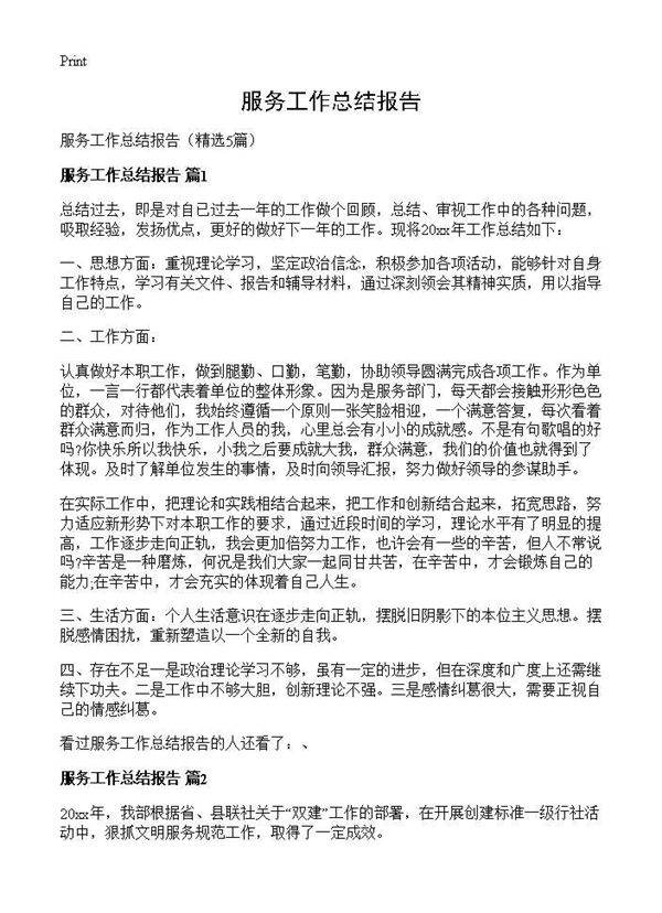 服务工作总结报告5篇