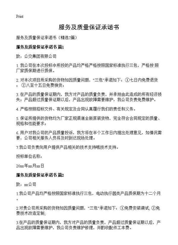 服务及质量保证承诺书7篇
