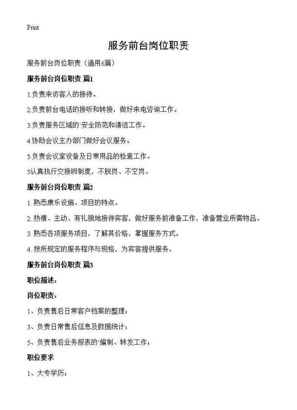 服务前台岗位职责6篇