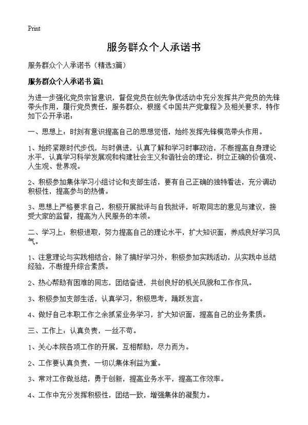 服务群众个人承诺书3篇