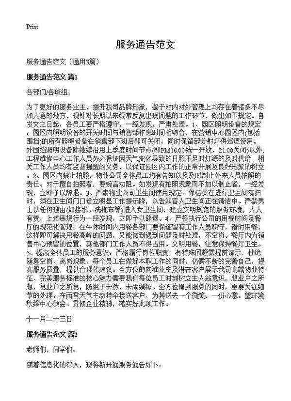 服务通告范文3篇