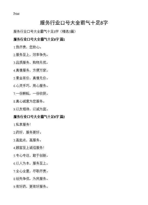 服务行业口号大全霸气十足8字3篇
