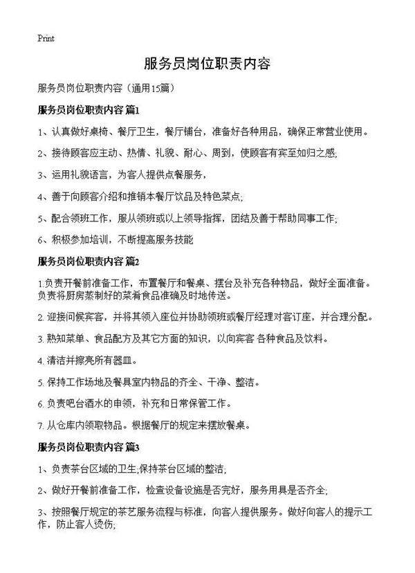 服务员岗位职责内容15篇