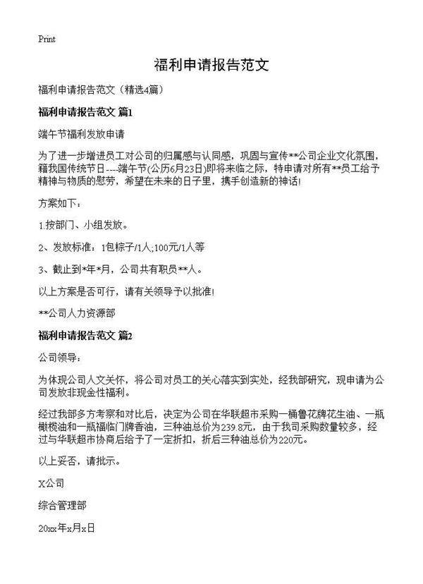 福利申请报告范文4篇