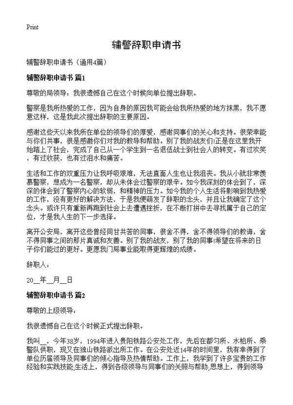 辅警辞职申请书4篇