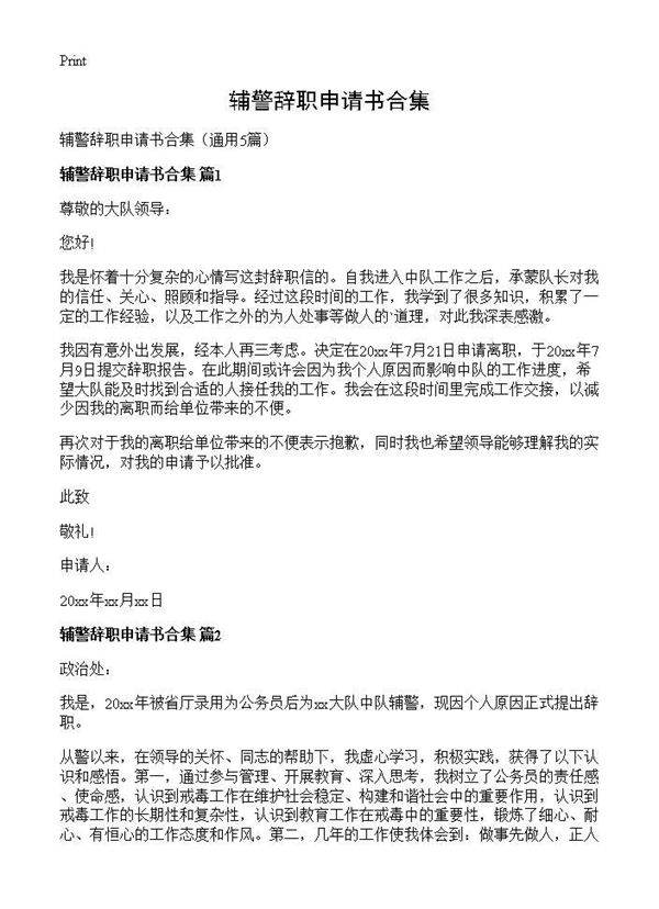 辅警辞职申请书合集5篇