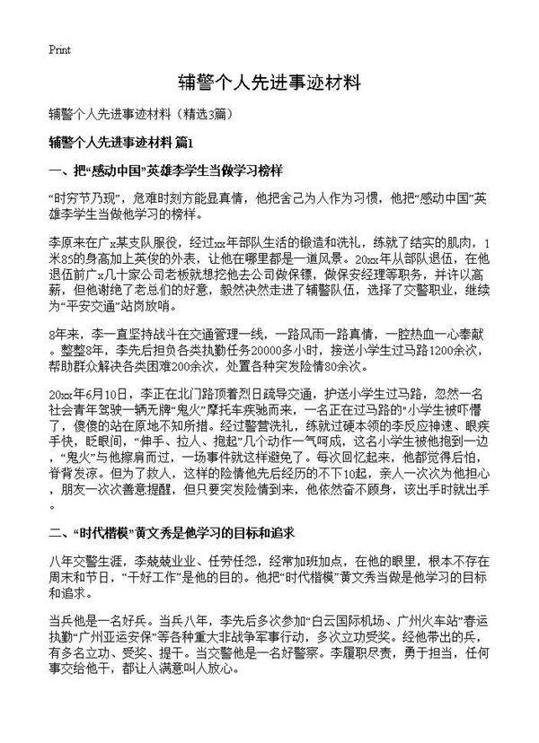 辅警个人先进事迹材料3篇