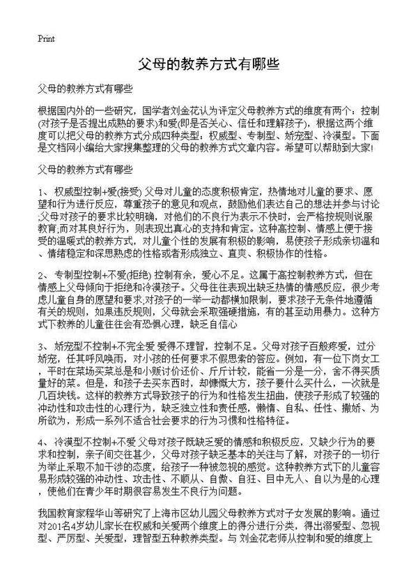 父母的教养方式有哪些