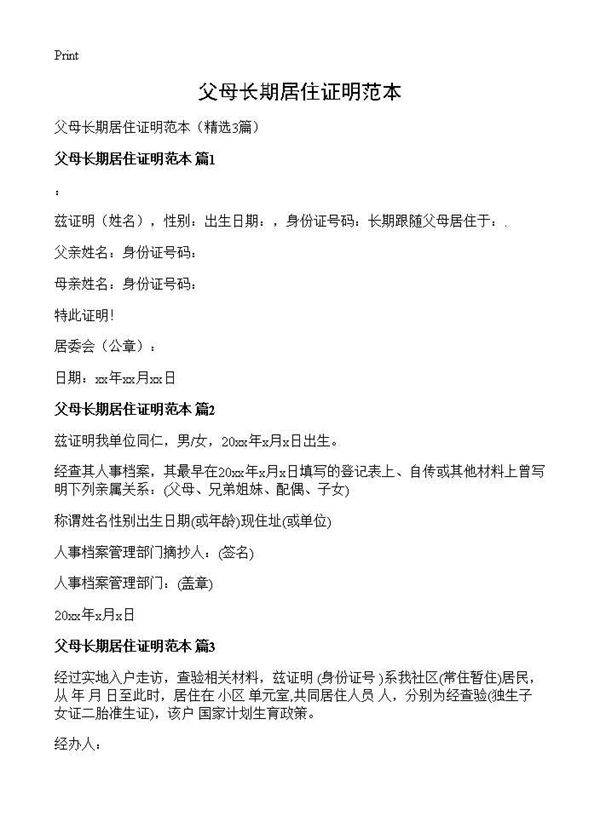 父母长期居住证明范本3篇