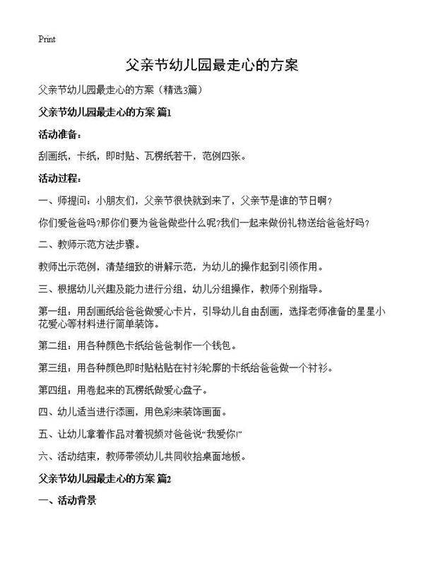 父亲节幼儿园最走心的方案3篇