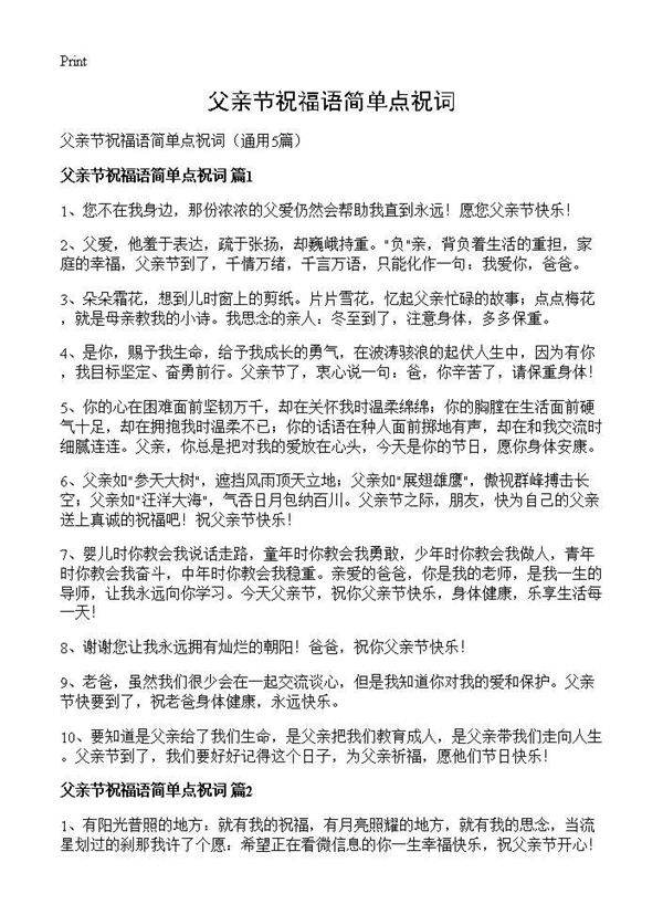 父亲节祝福语简单点祝词5篇