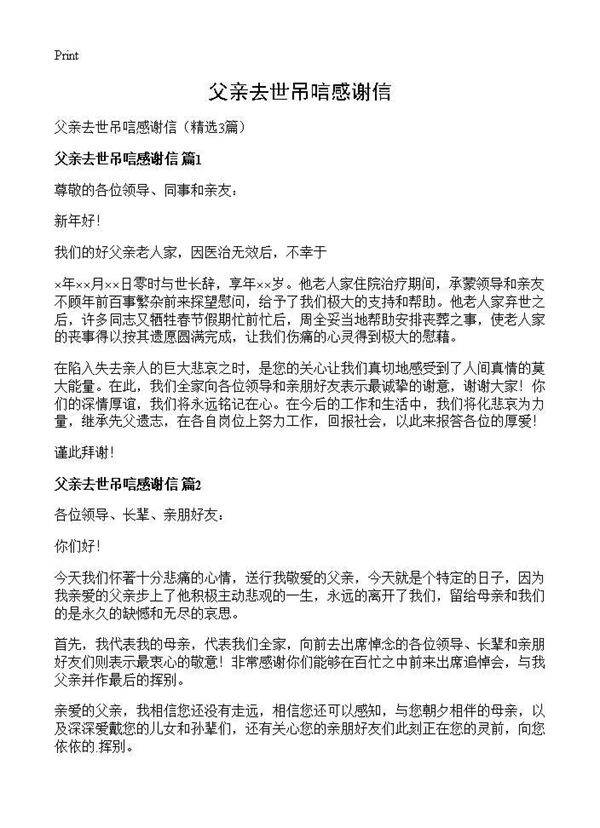 父亲去世吊唁感谢信3篇