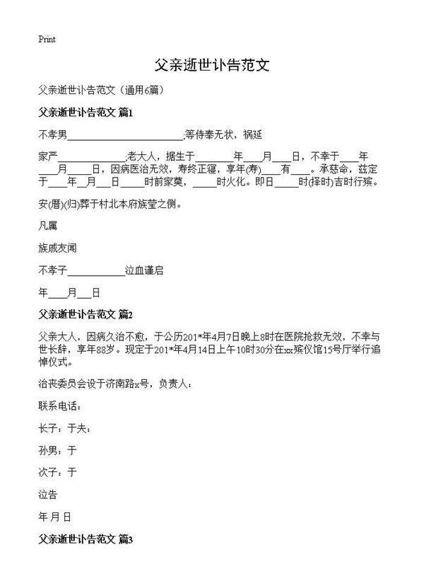 父亲逝世讣告范文6篇